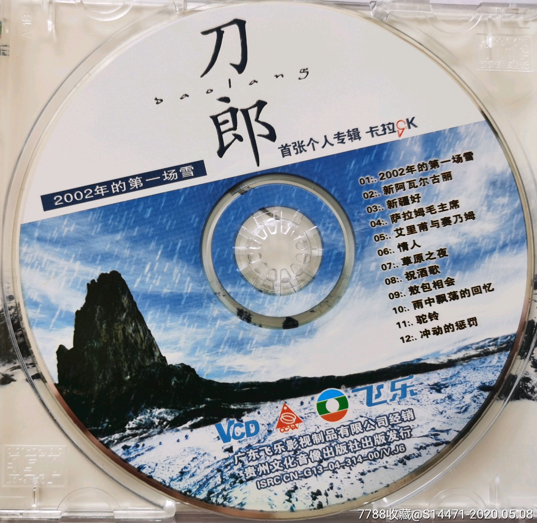 《2002年的第一场雪》(刀郎)_音乐cd_大同连环画收藏