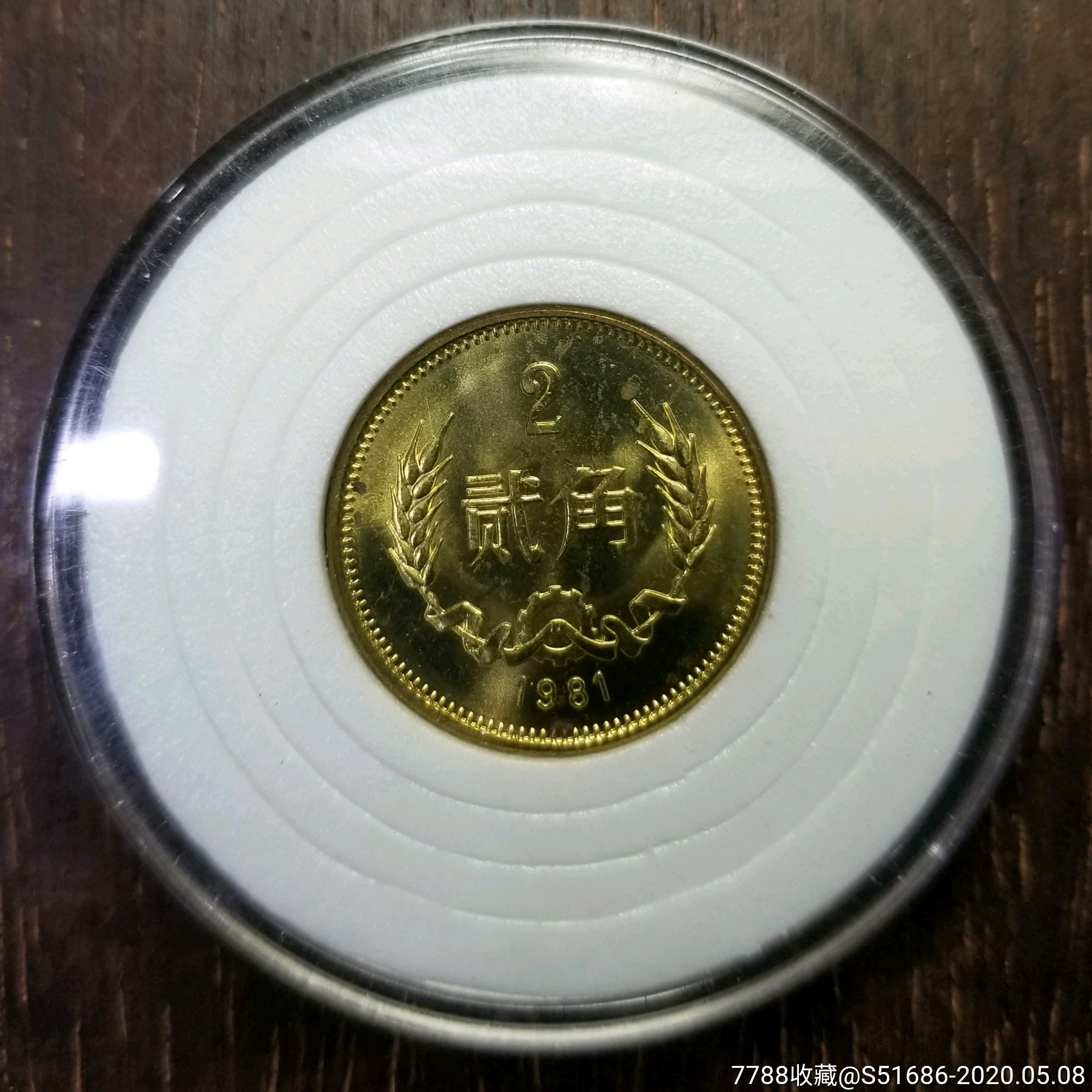 81年长城币2角(10)