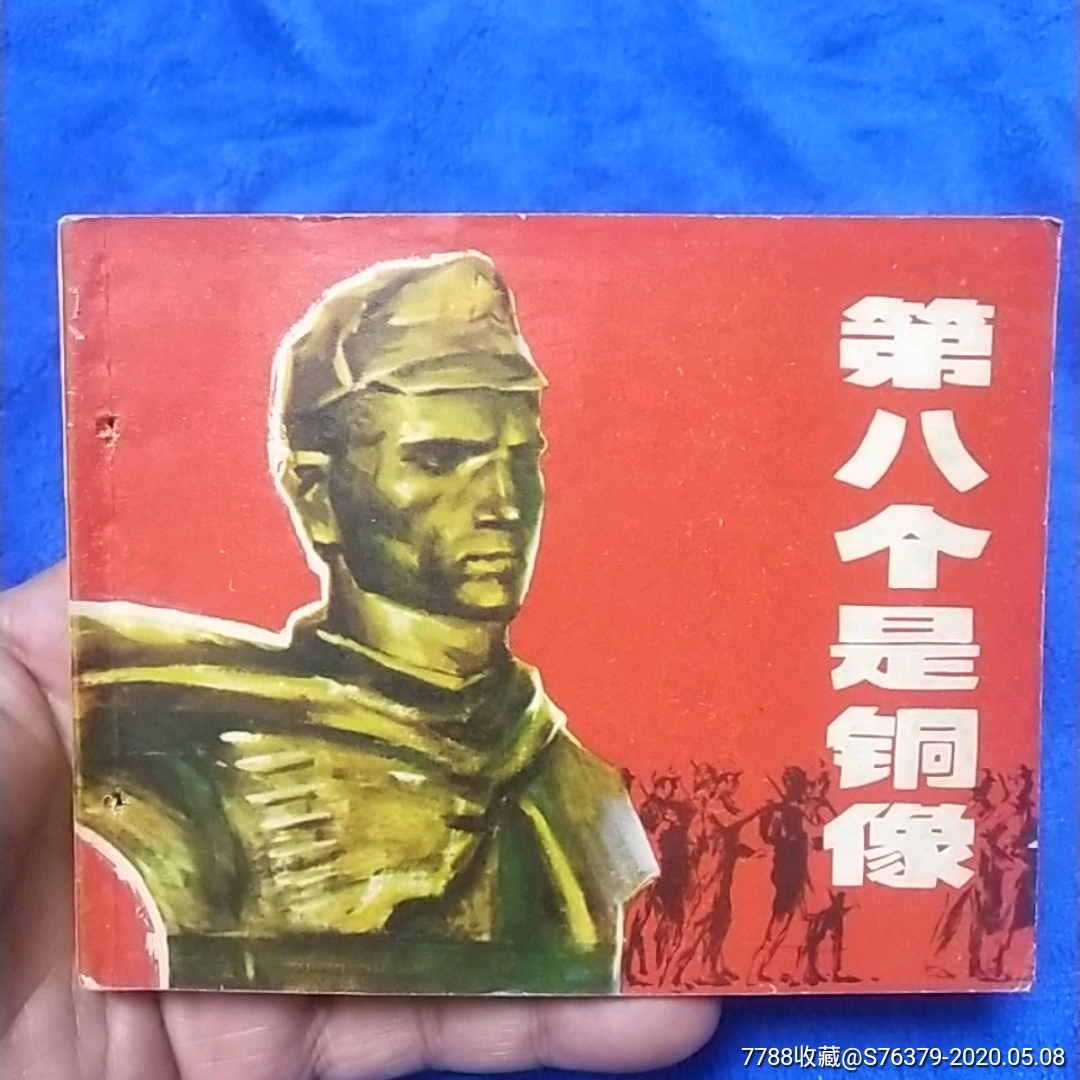 精典老电影.扎眼《第八个是铜像》以图为准自定品