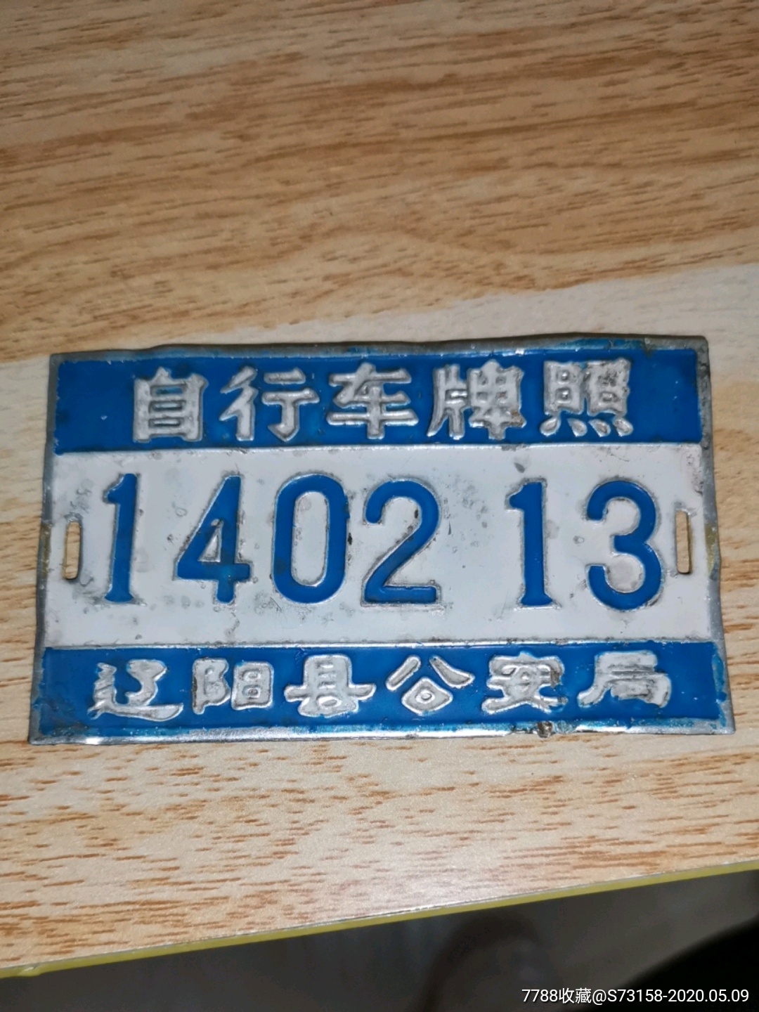 辽阳县自行车牌