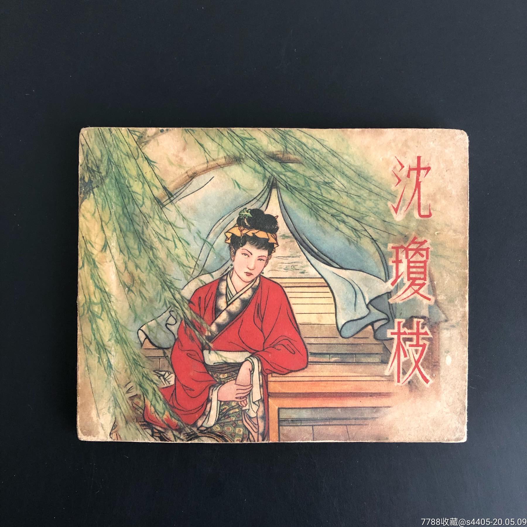 沈琼枝
