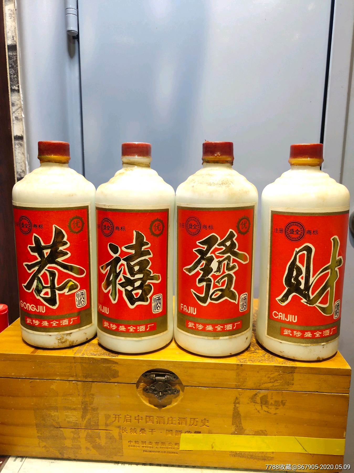 80年代恭喜发财酒