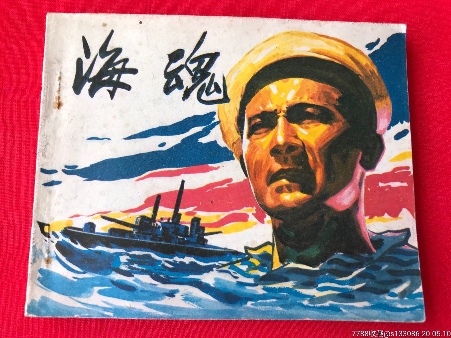 《海魂》