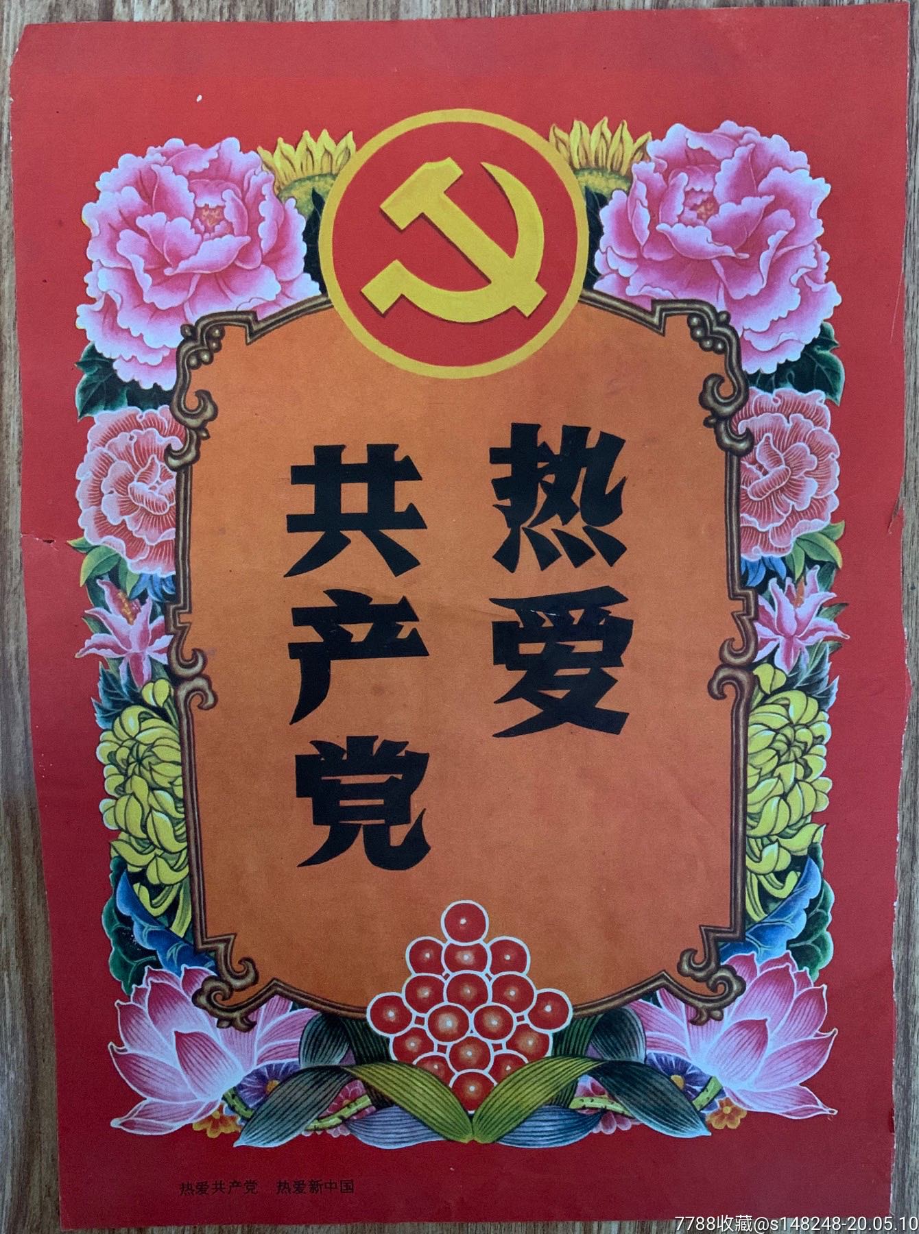热爱共产党,热爱新中国