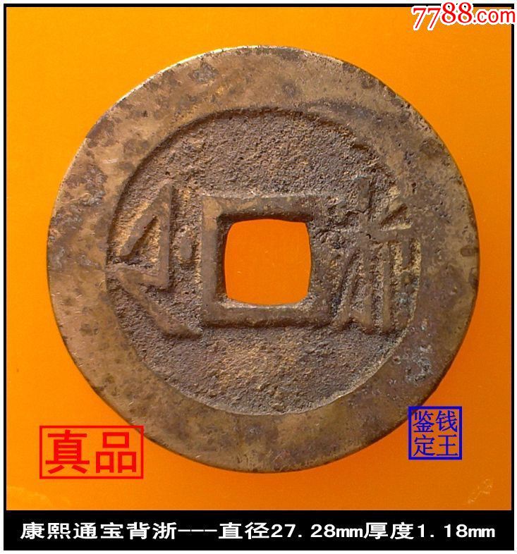 清代康熙通宝背浙局真品古钱币_价格10元_第2张