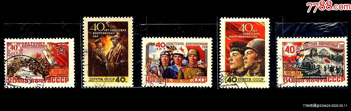 1958年苏联红军建军40周年邮票5全销