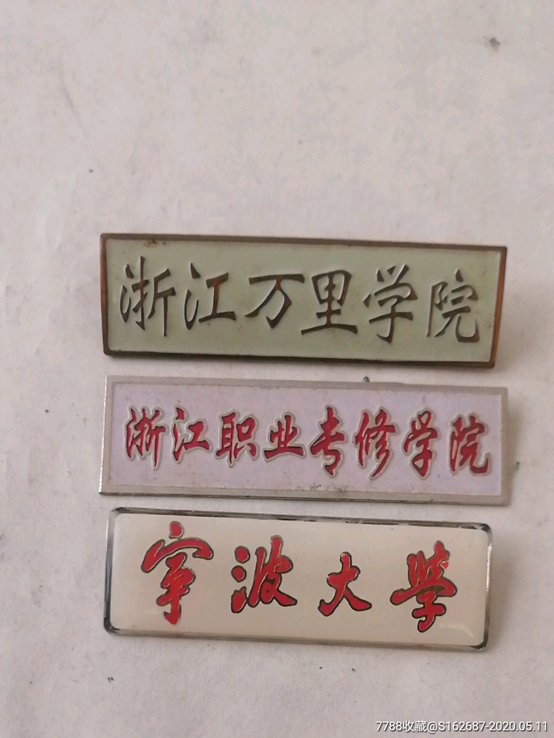 宁波大学校牌,浙江职业专修学院校徽,浙江万里学院校牌,手慢无