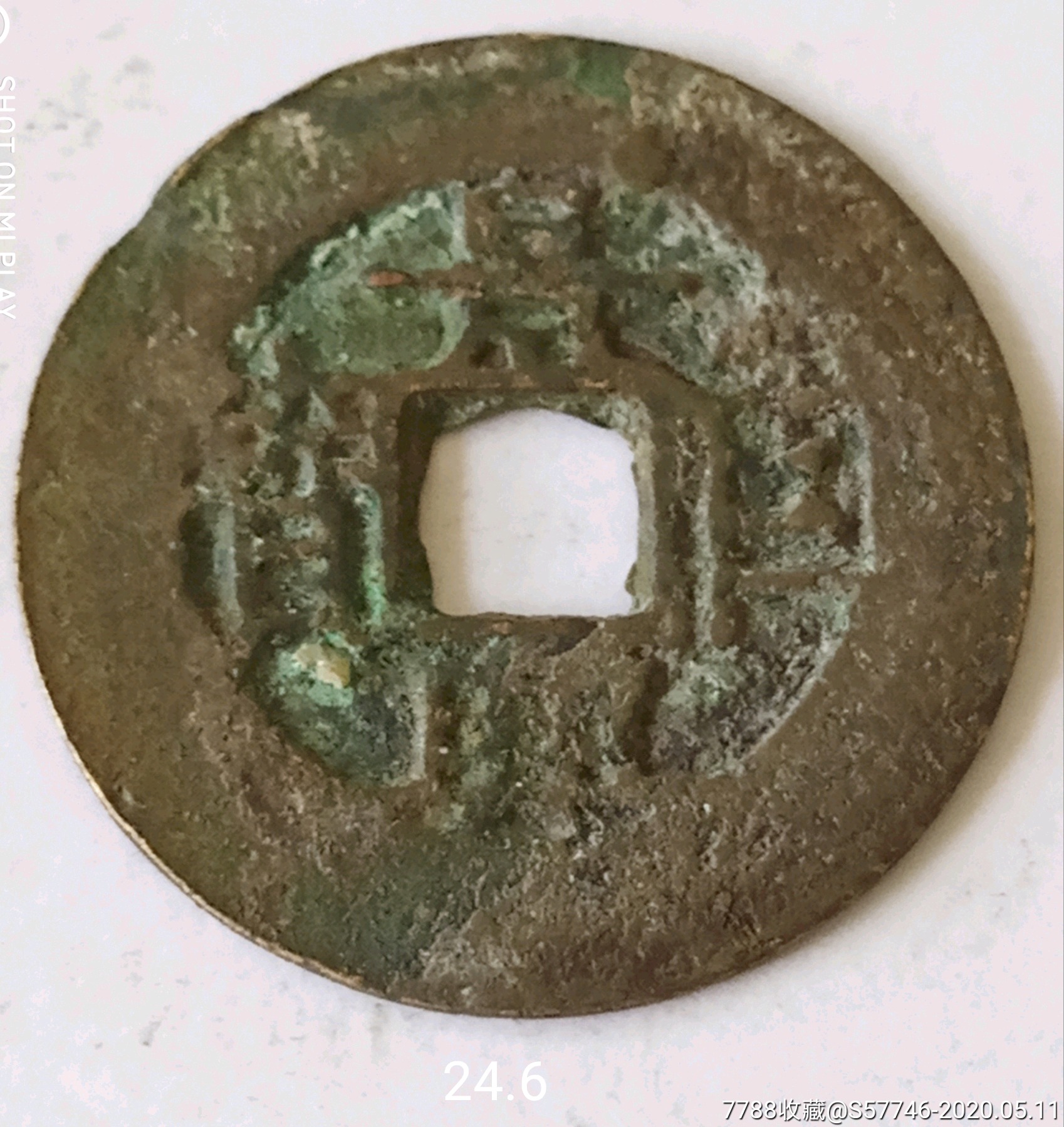 景兴巨宝(安南钱)