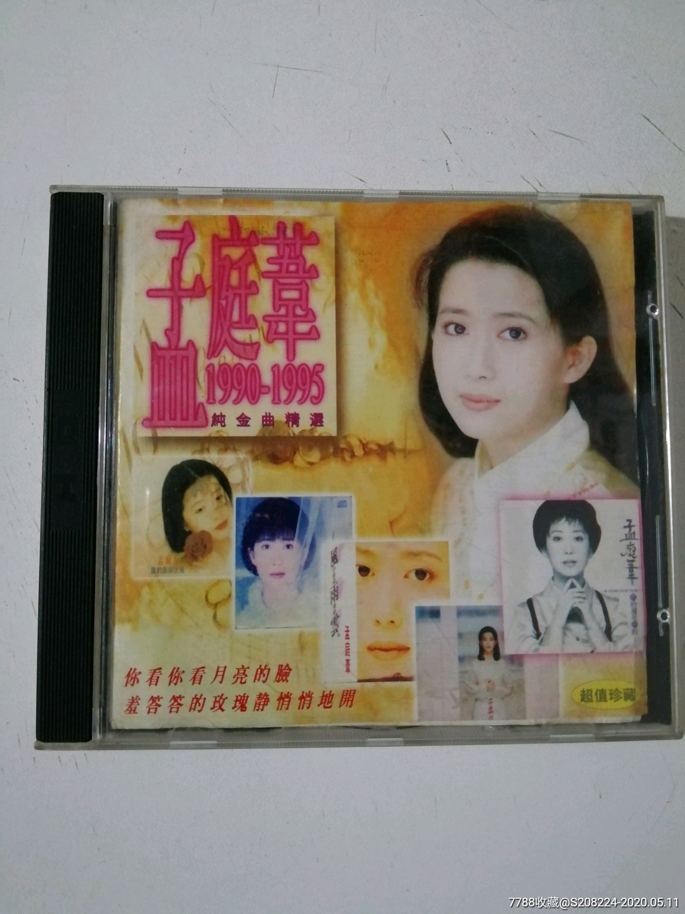 孟庭苇,1990一1995纯金曲精选