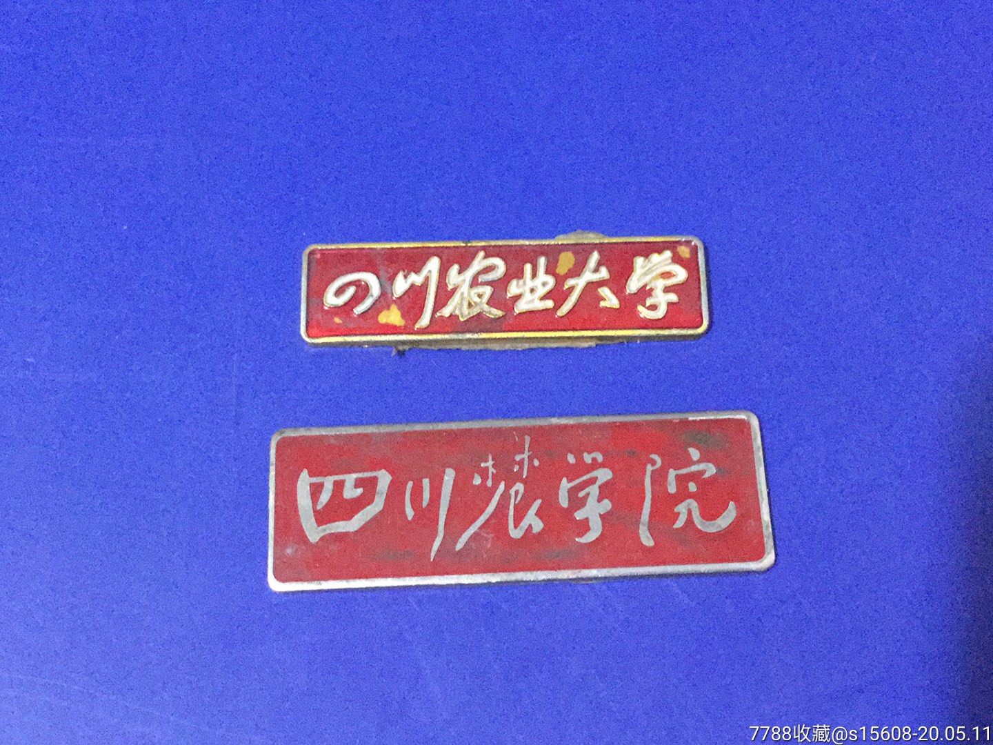 四川农学院及四川农业大学徽章(两枚)