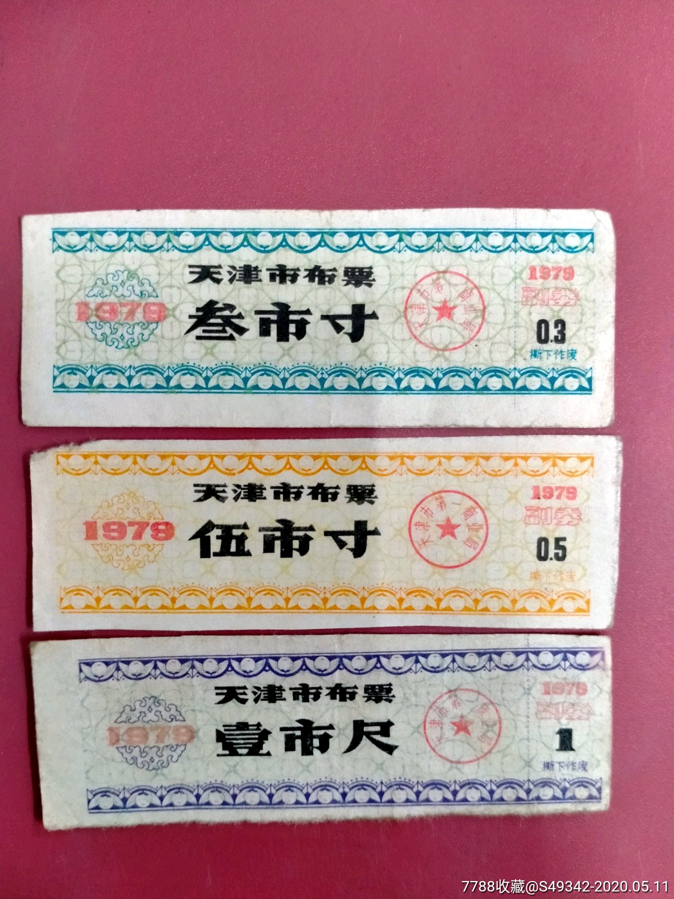 79年天津市布票【0.3,0.5,1尺】3张不同合售,少见