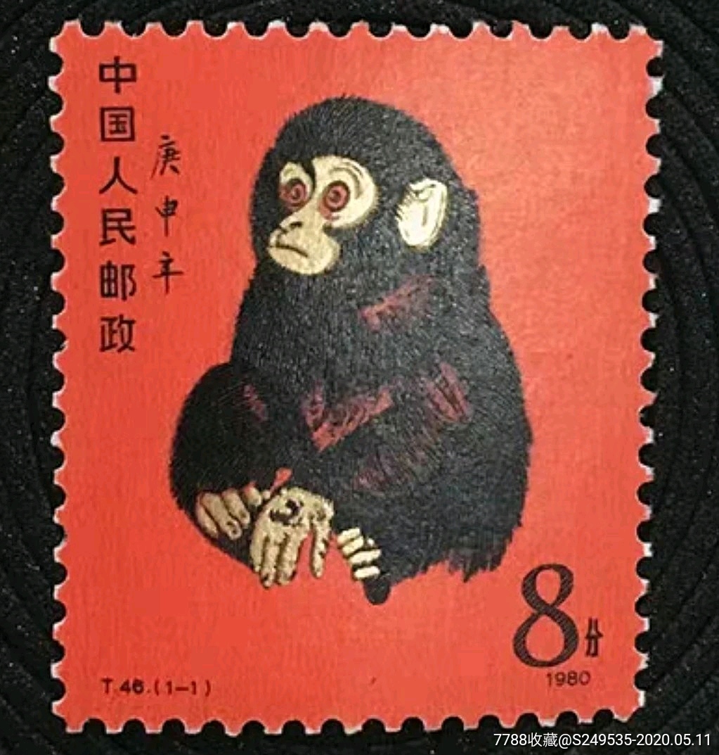 全新原胶1980年t46邮票庚申猴一轮生肖猴票邮票单张收藏