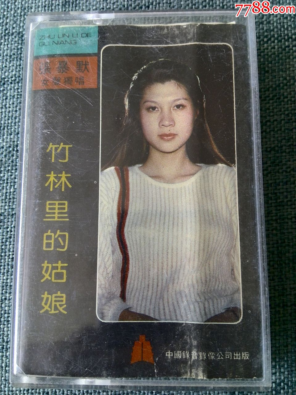 歌唱家张暴默演唱专辑《竹林里的姑娘》(白色磁带)