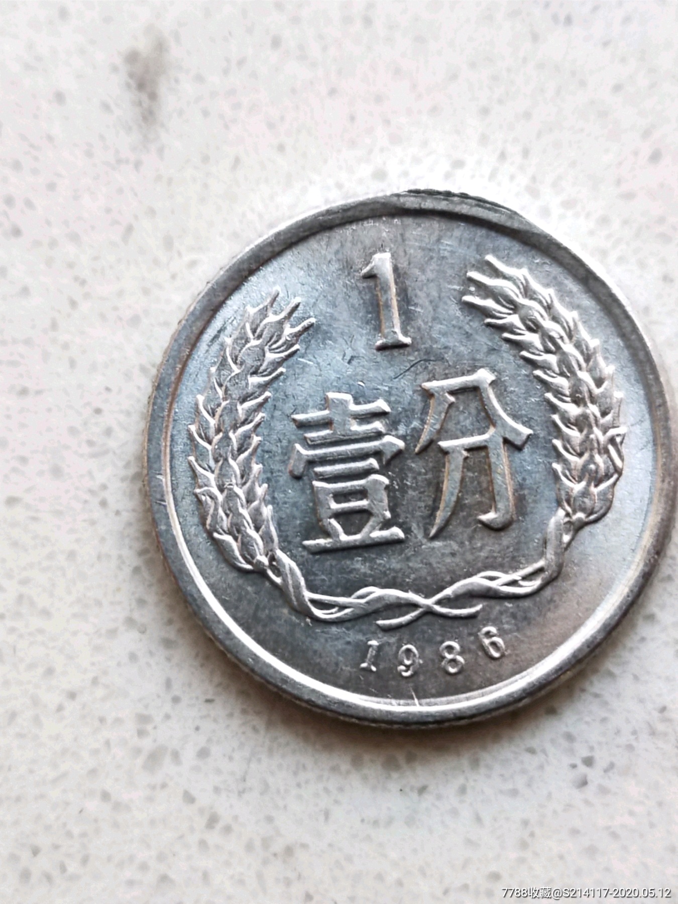 58年86年一分错版硬币两枚合拍
