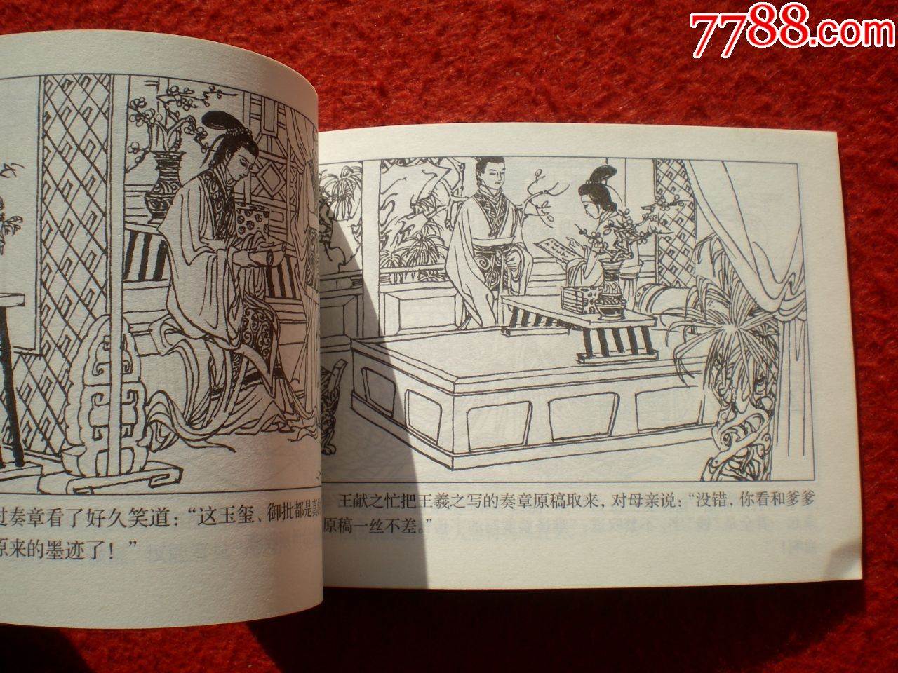 连环画《王羲之的传说》谢京秋绘画,人民美术出版社.连环画出版社.