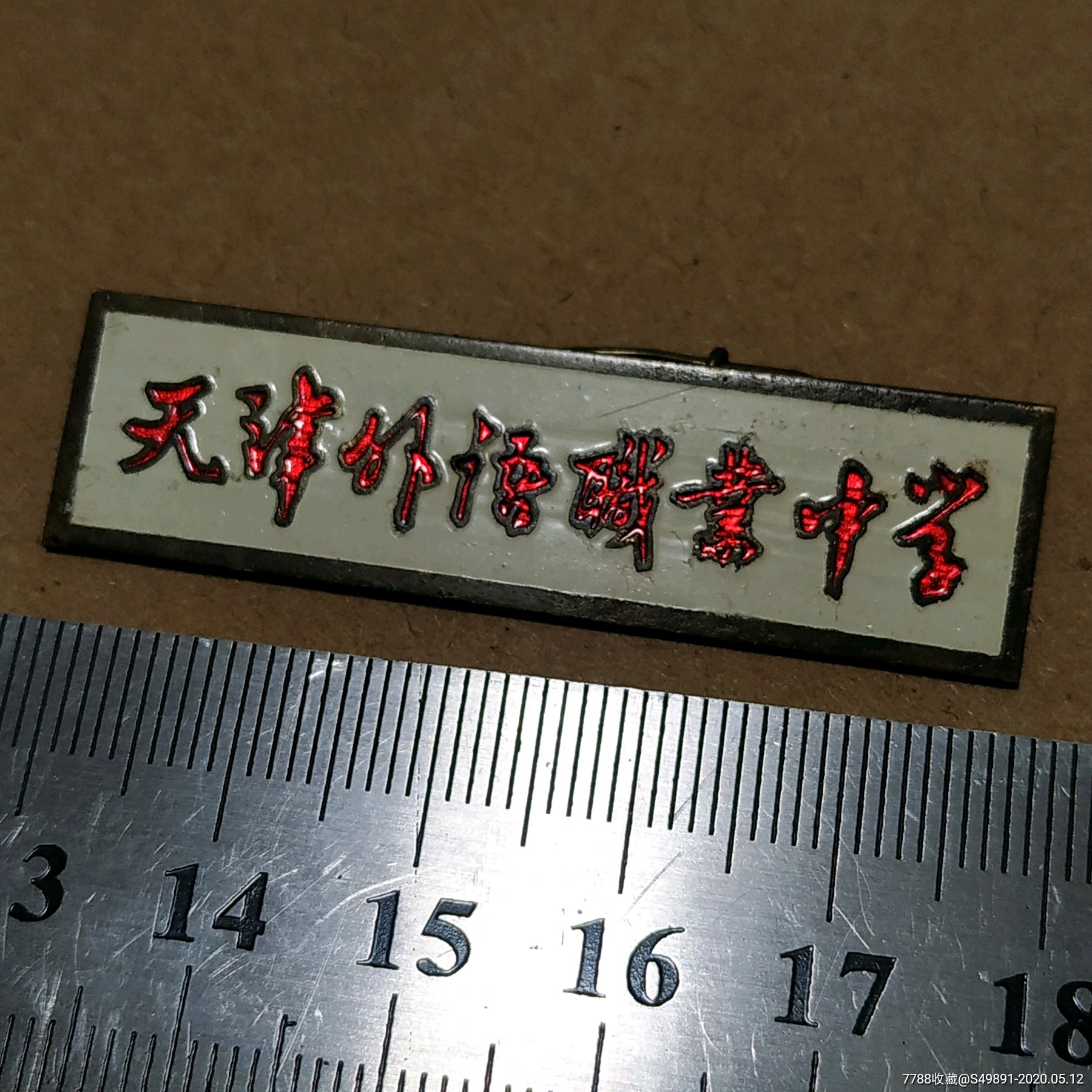 天津外语职业中学,校徽/毕业章_第1张