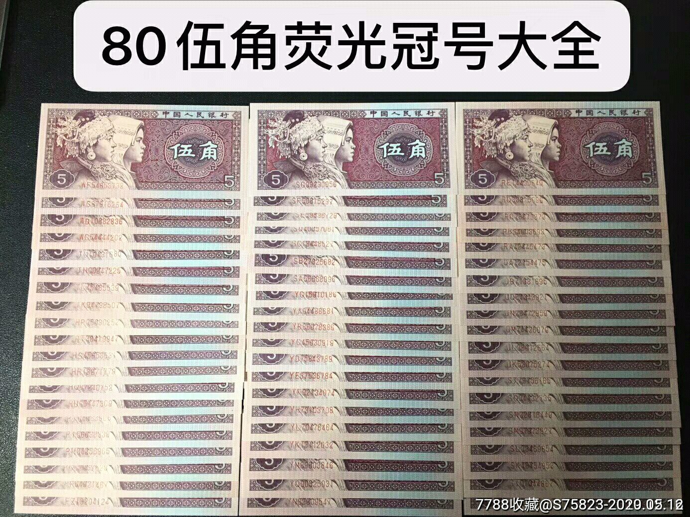 8005荧光冠号大全,人民币【表惠通】_第1张