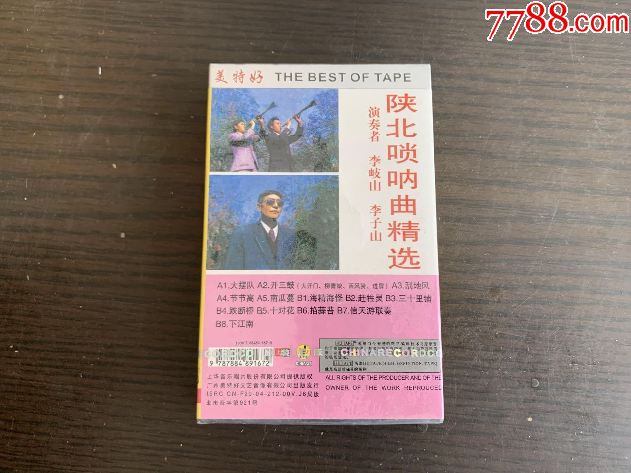 陕北唢呐曲精选【未拆】