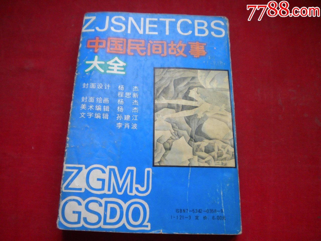 《中国民间故事大全》第三册,32开集体绘画,浙江少儿1990.8出版9品