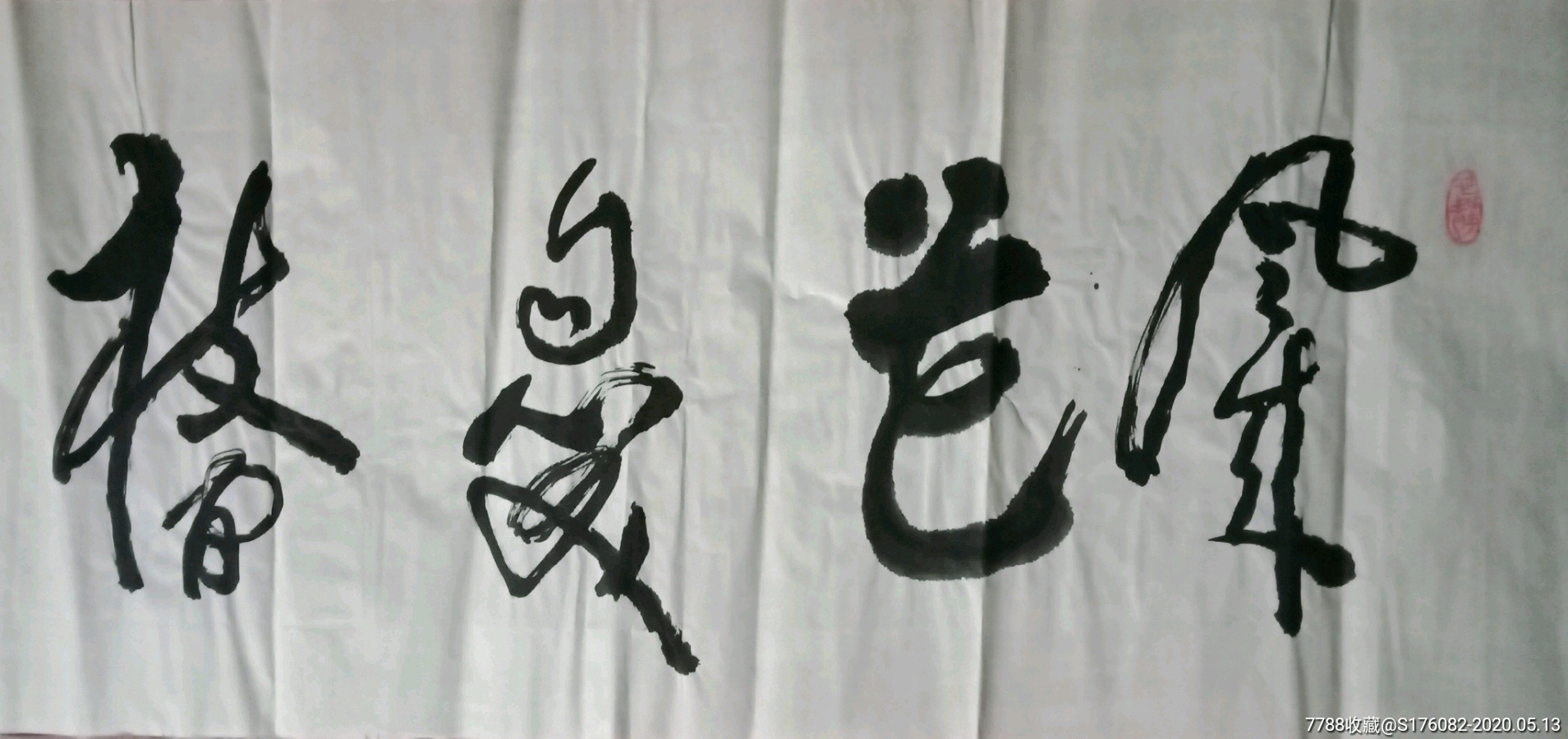 横幅书法作品一一风来花自笑枝间鸟鸣和
