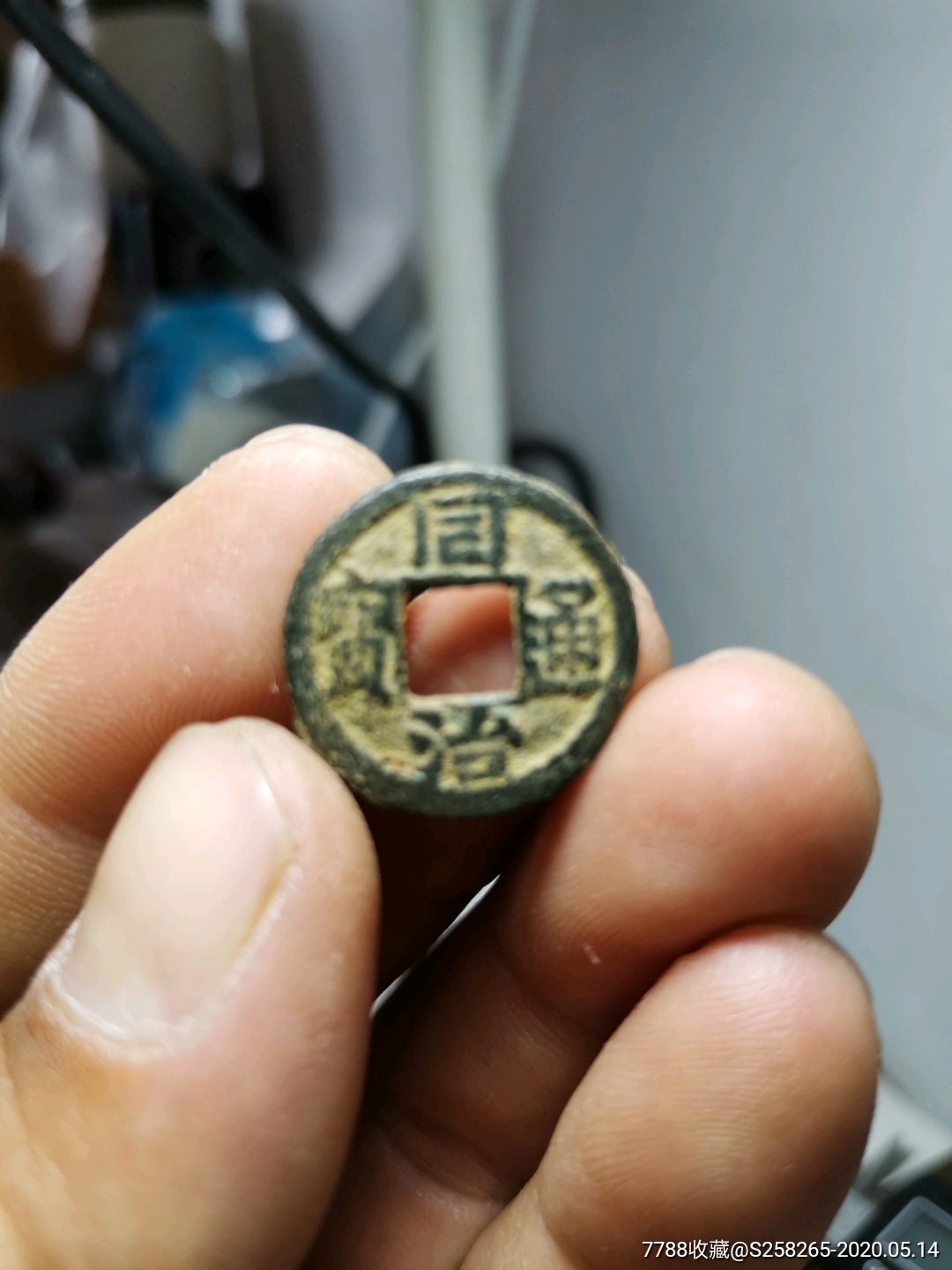 同治通宝-古币-7788收藏__收藏热线
