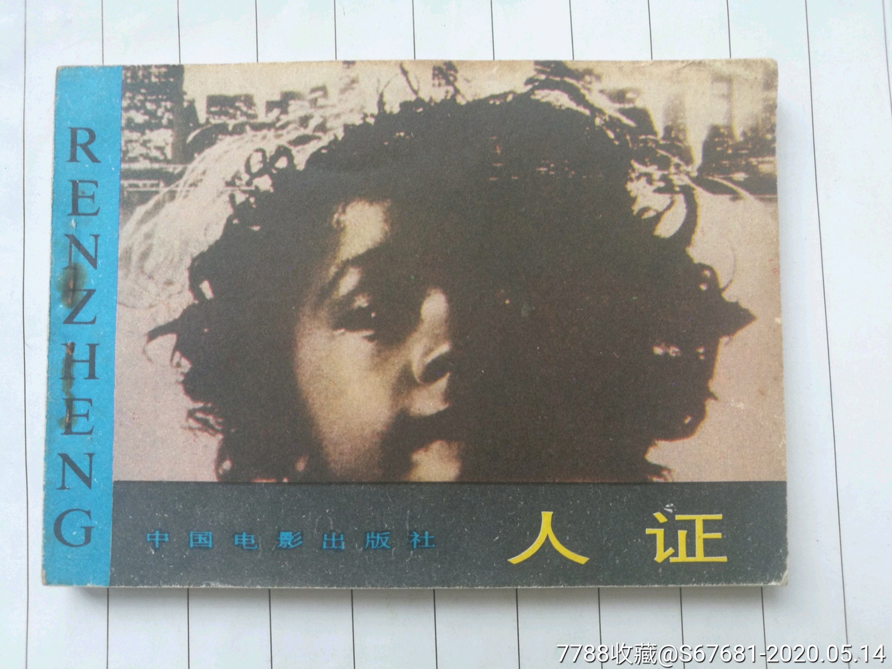 《人证》,品好,多单只收一单邮费