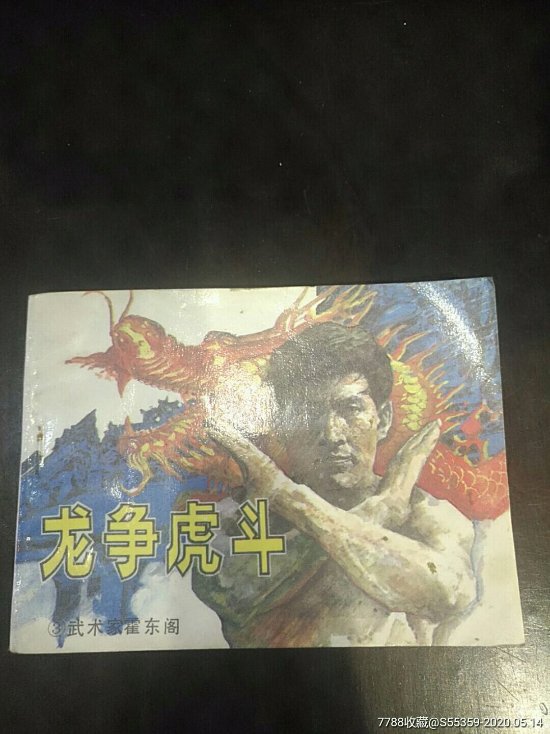 龙争虎斗