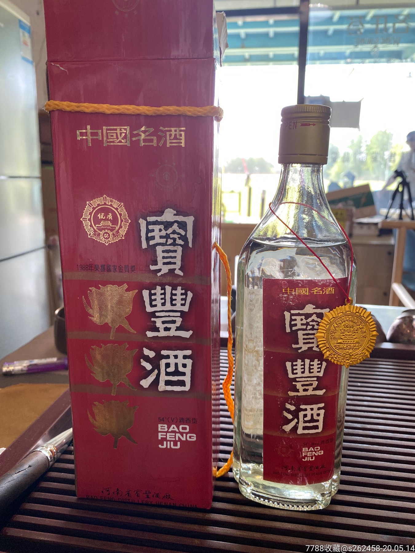 92年宝丰酒(一瓶)_价格451元【匠庄老酒收藏馆】_第1张