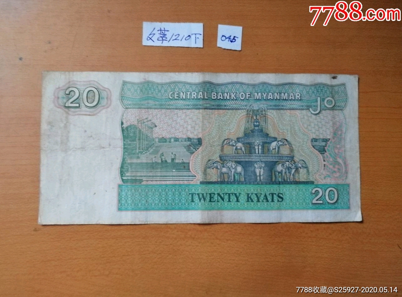认缅文数字的朋友快来竞拍】石狮(缅甸大金塔前护法神兽)版已退市纸币