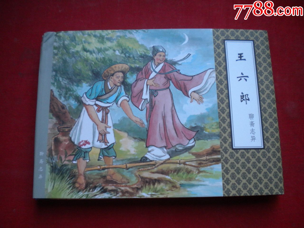 王六郎聊斋50开精装王贤统绘天津20124一版一印10品7419号