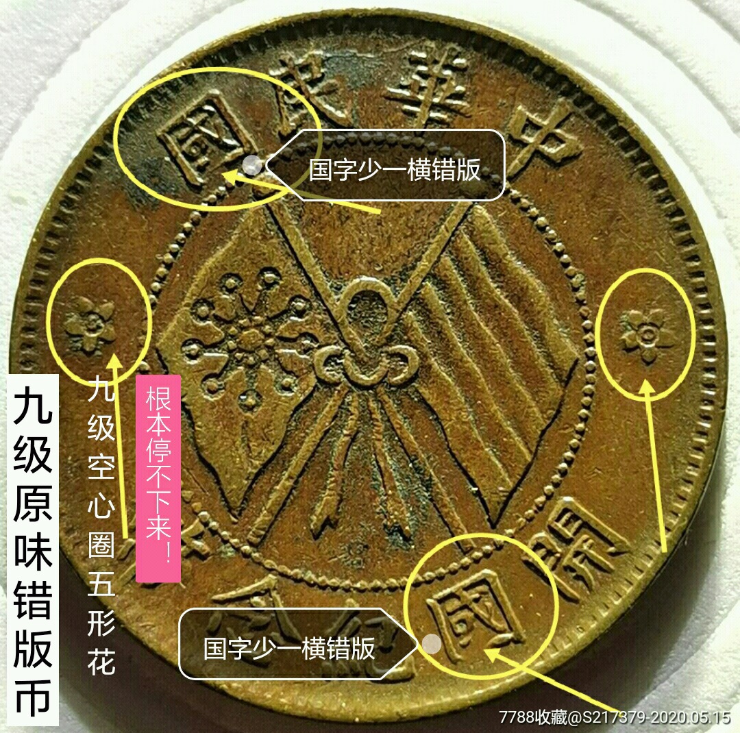 经典原味极美品《开国纪念币空心五形花楷书十文错字版》包公博入盒