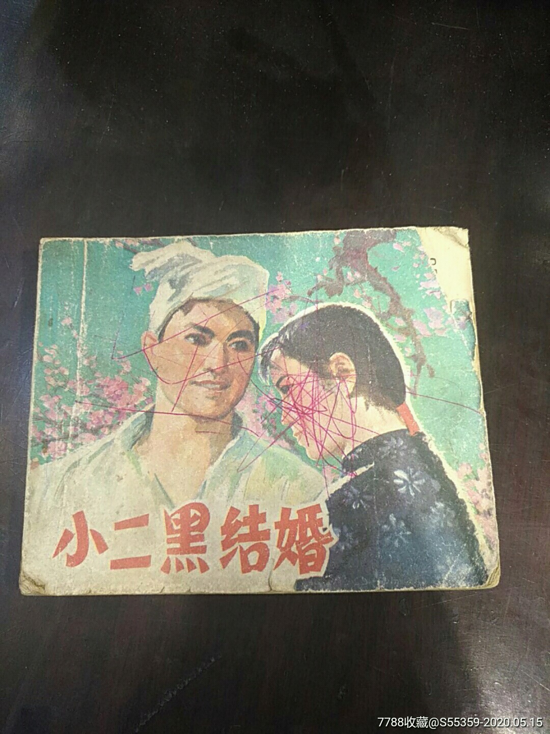 《小二黑结婚》_连环画/小人书_沈锋收藏品【7788收藏__收藏热线】