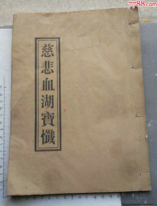 线装大开本的《慈悲血湖寳忏》经书一册.