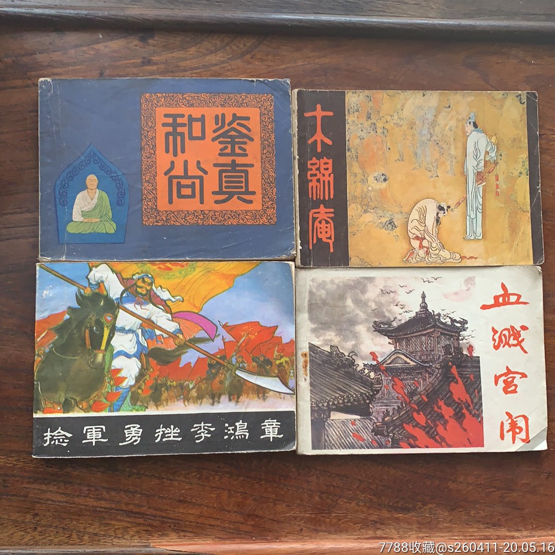 四本小人书连环画