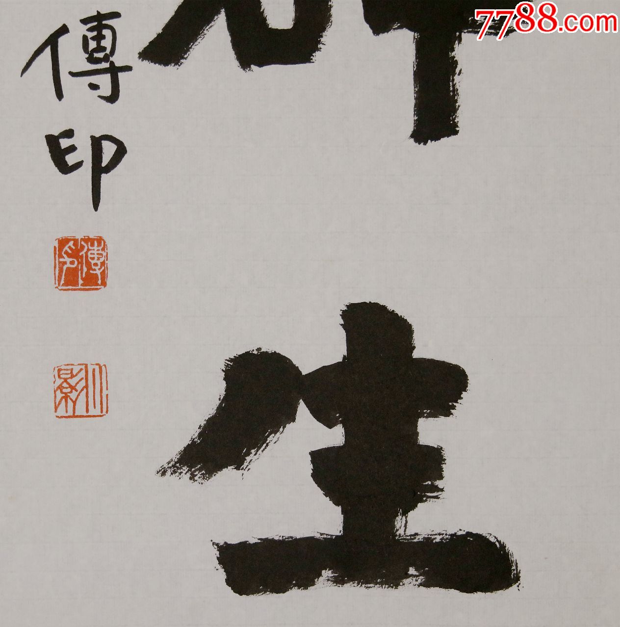 中*佛教协会会长【传印法师】书法对联真迹