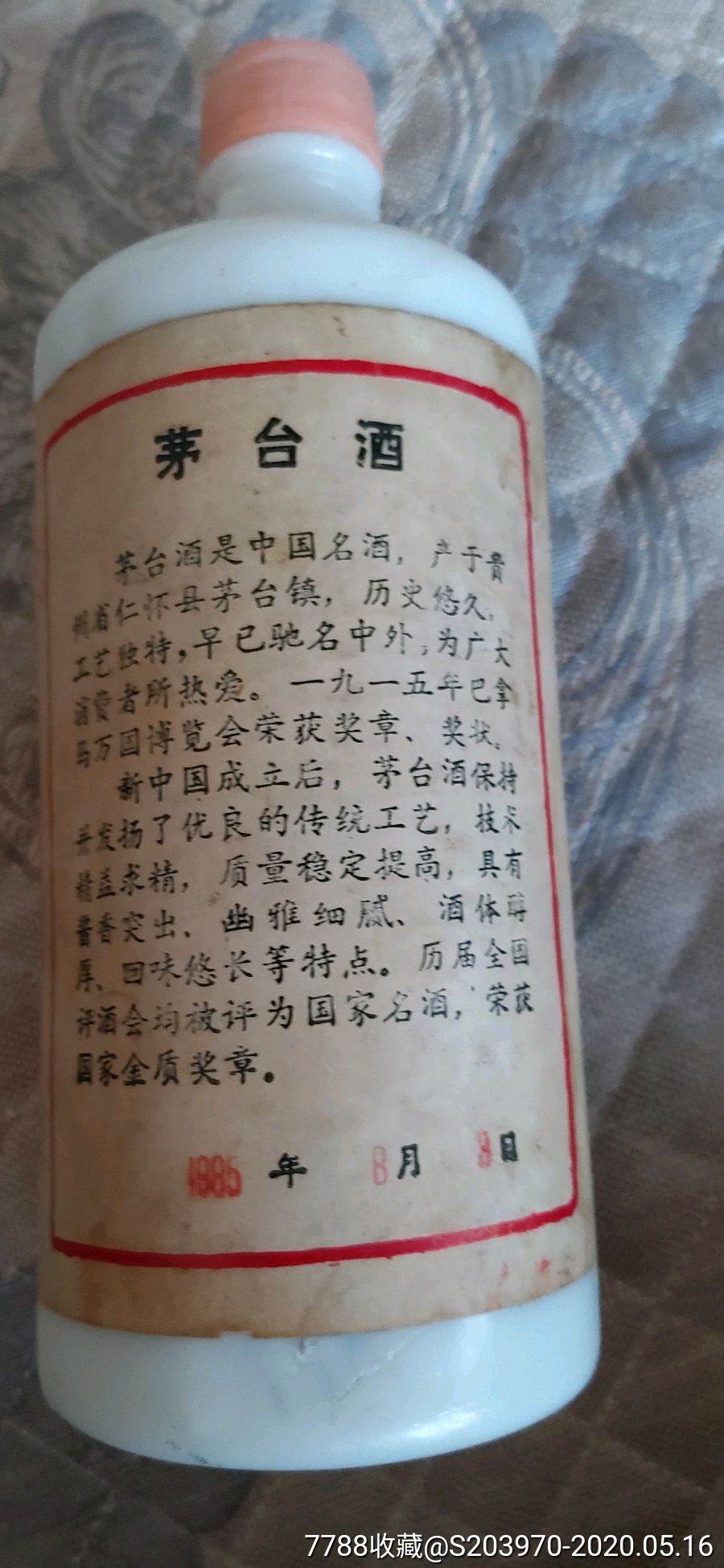 85年茅台酒瓶