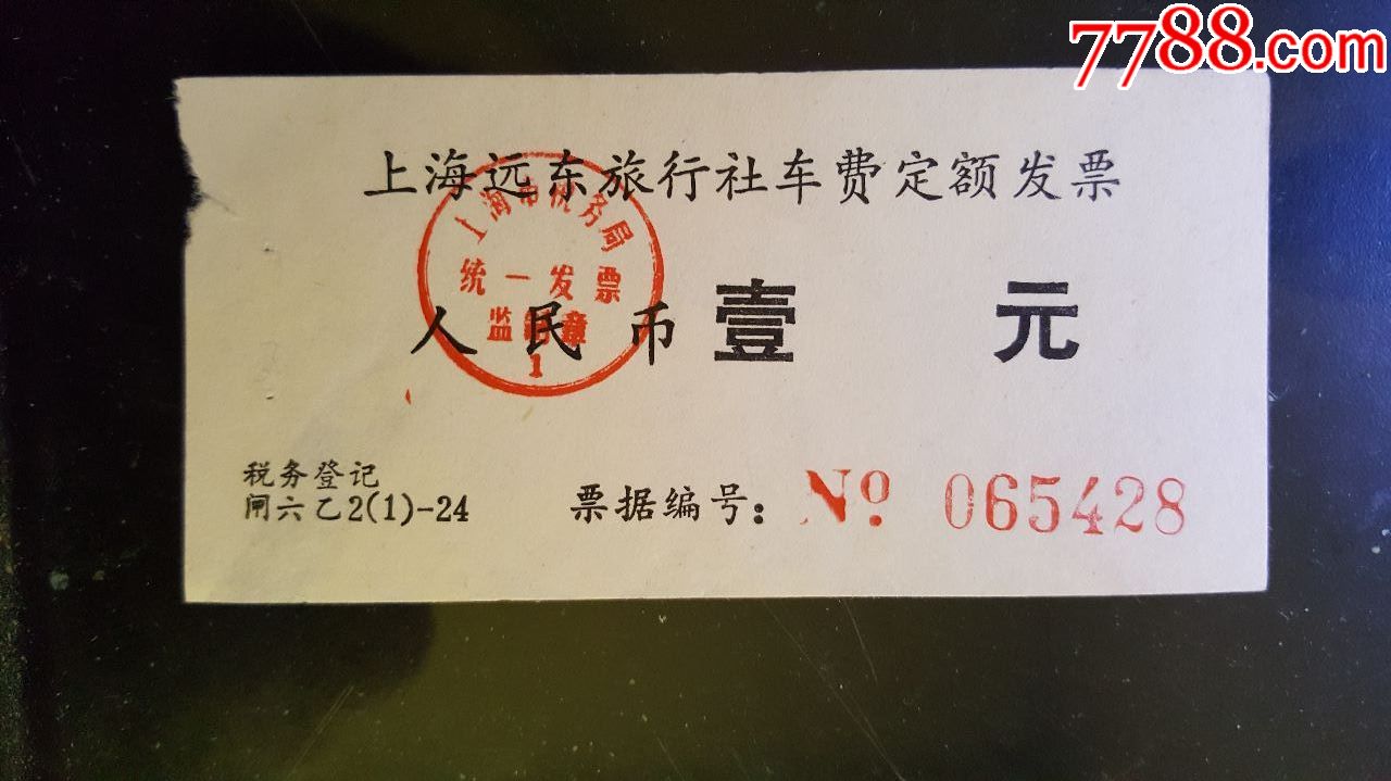汽车票--上海远东旅行社车票_价格1元_第1张