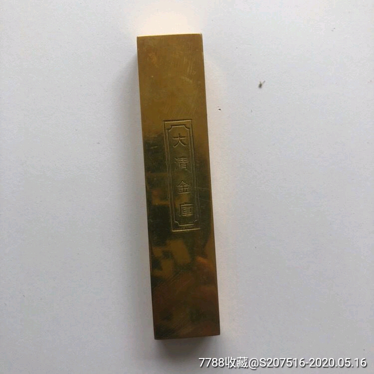 古玩古钱币收藏清朝金条大清金库梅花金条小黄鱼
