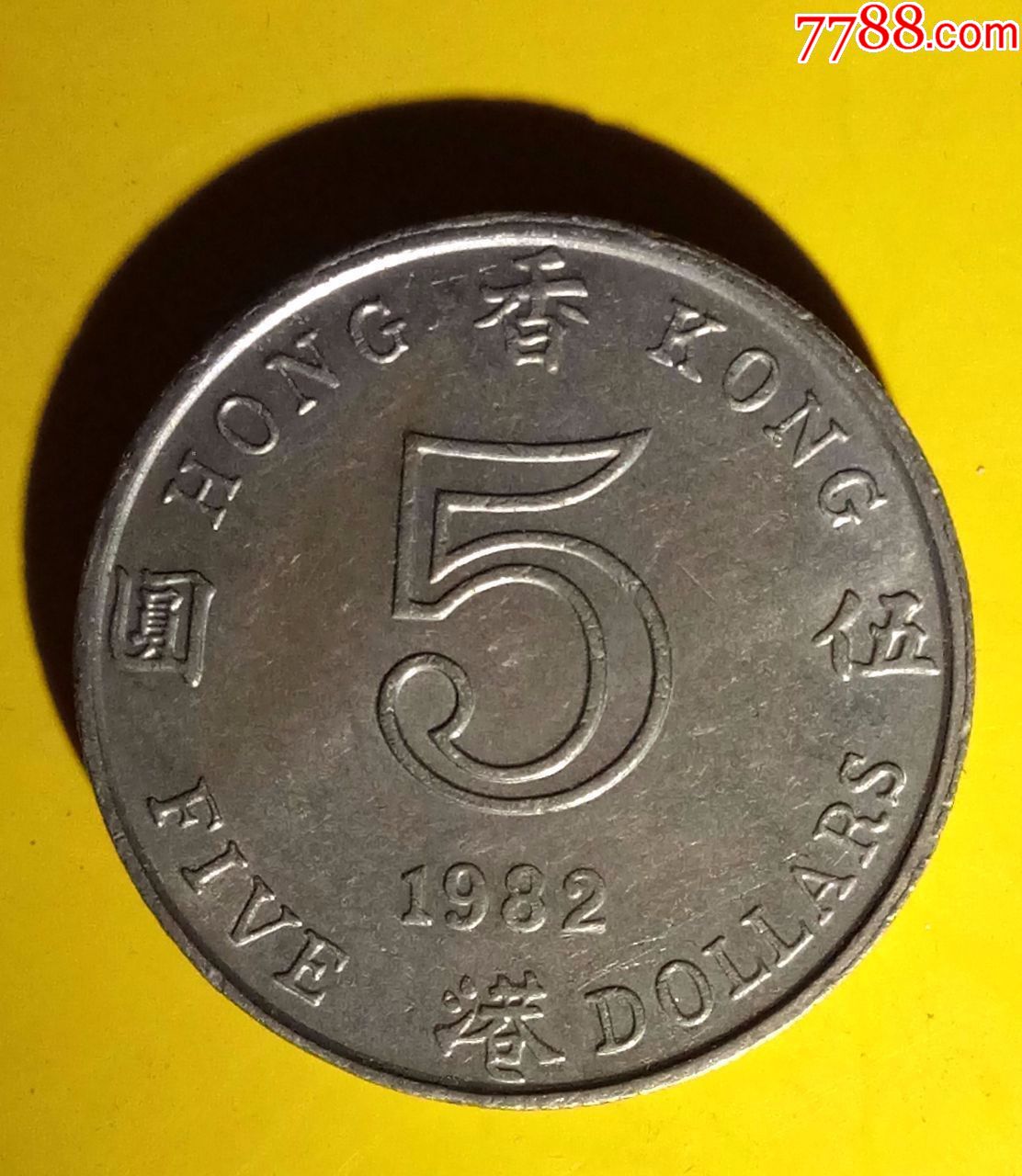 82年港币5元1枚