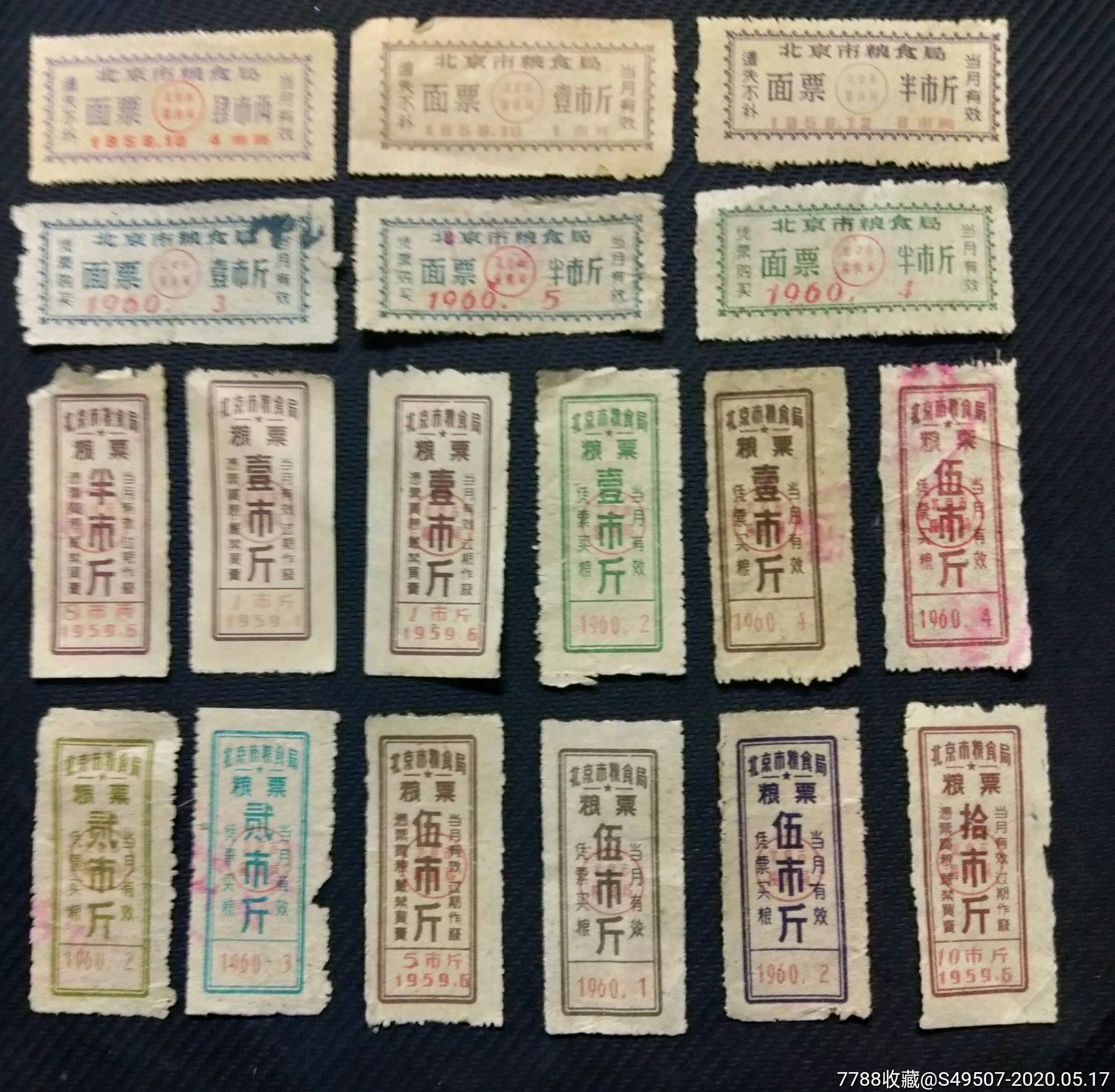 58–60年北京市粮票面票4两–10斤18种不同