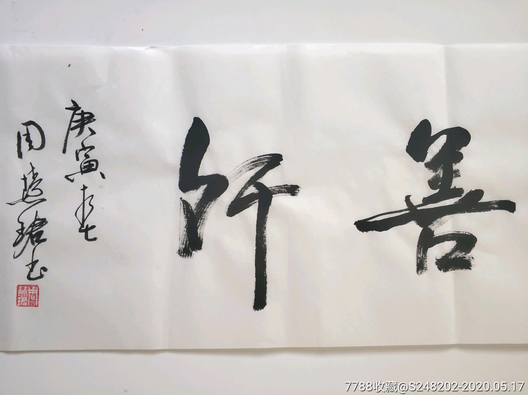 书法名人字画纯手写作品～114_价格35元_第2张