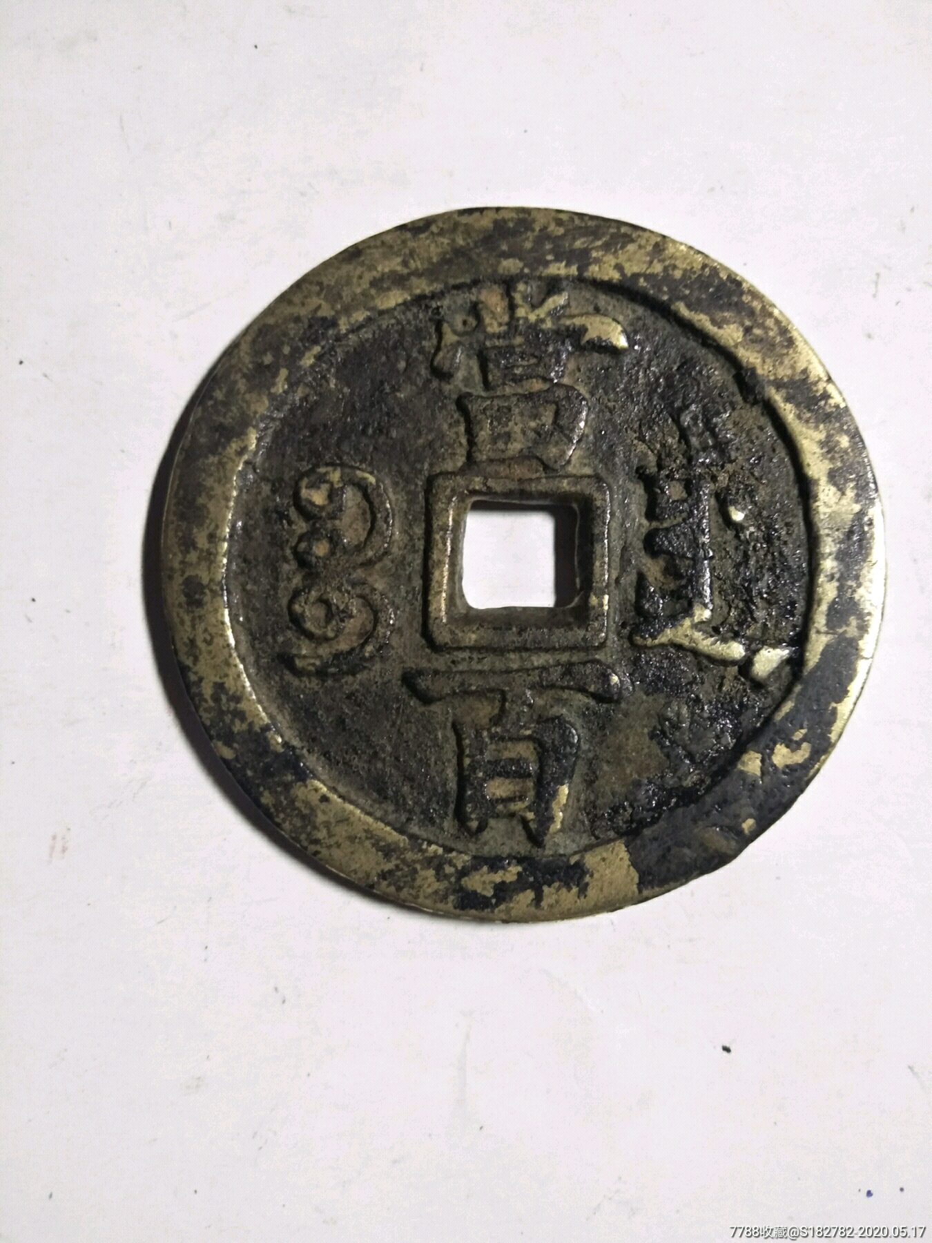 咸丰元宝宝川局当百大钱
