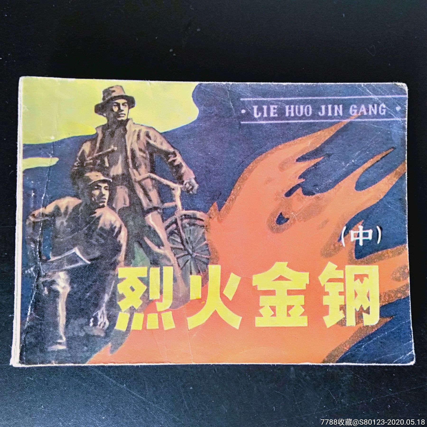 烈火金刚