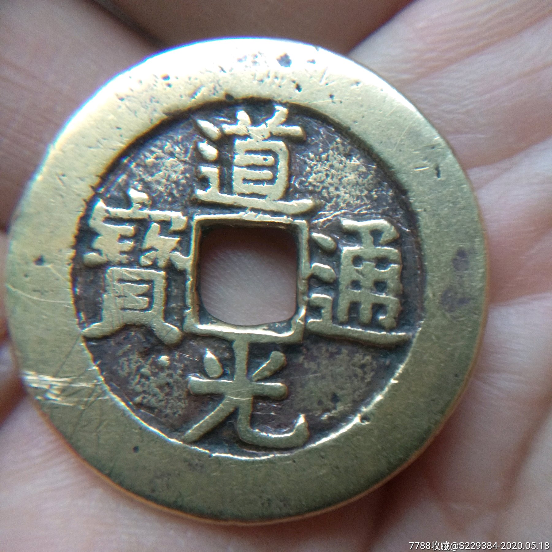 道光通宝宝泉大样
