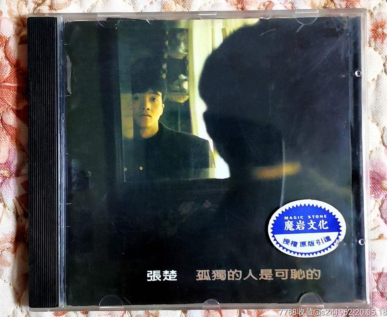 94年"磨岩文化"首版张楚《孤独的人是可耻的》cd
