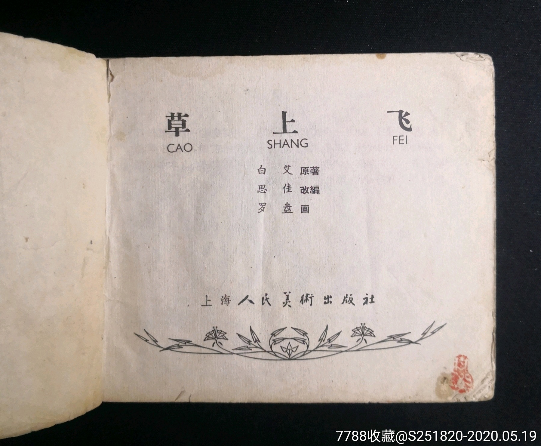 老版书合拍(草上飞 十八亩地)