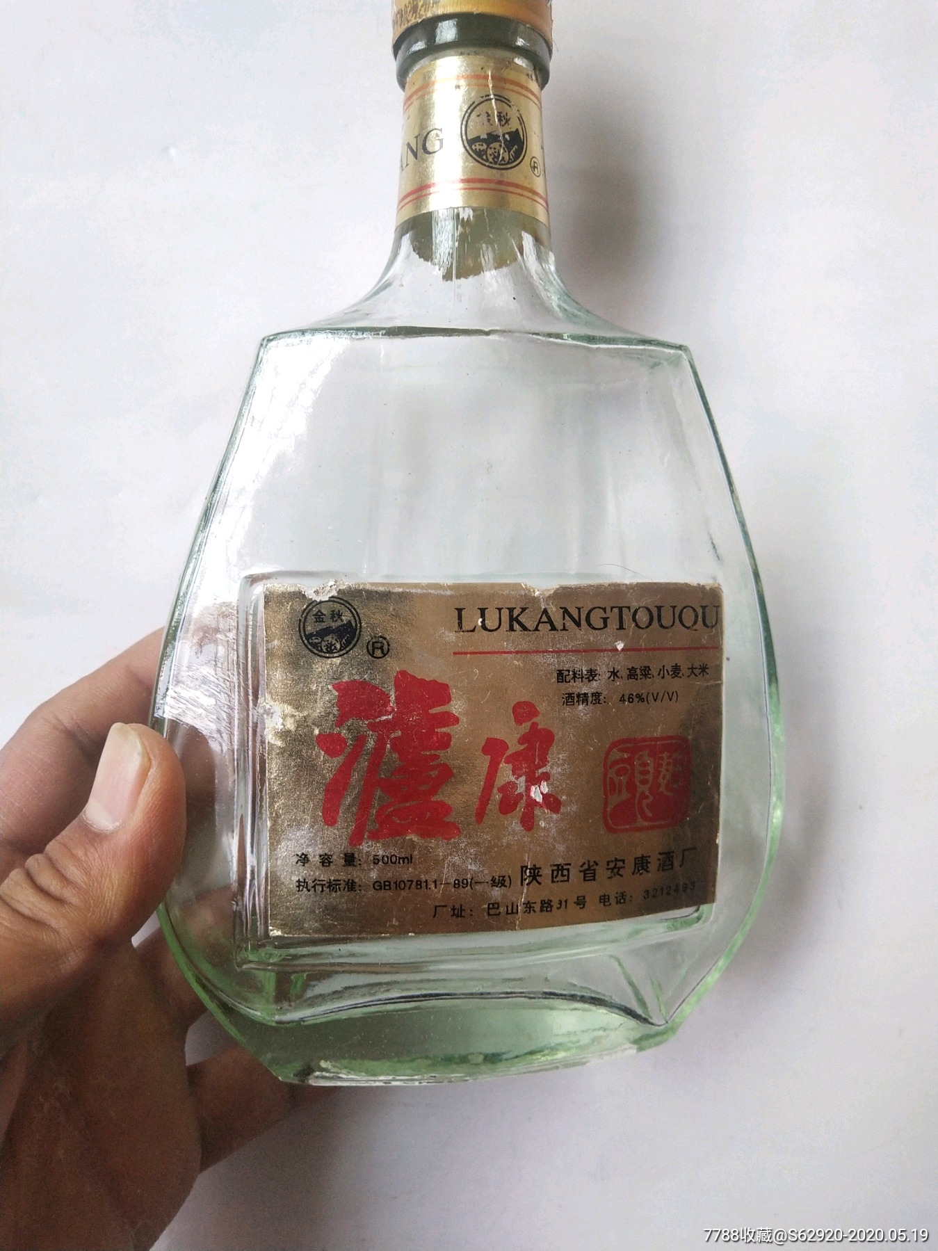 陕西省安康酒厂,泸康,酒瓶