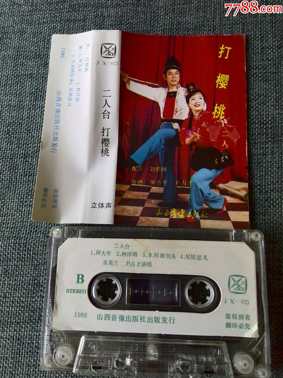 二人台《打樱桃》张美兰,尹占才演唱,山西音像出版社出版