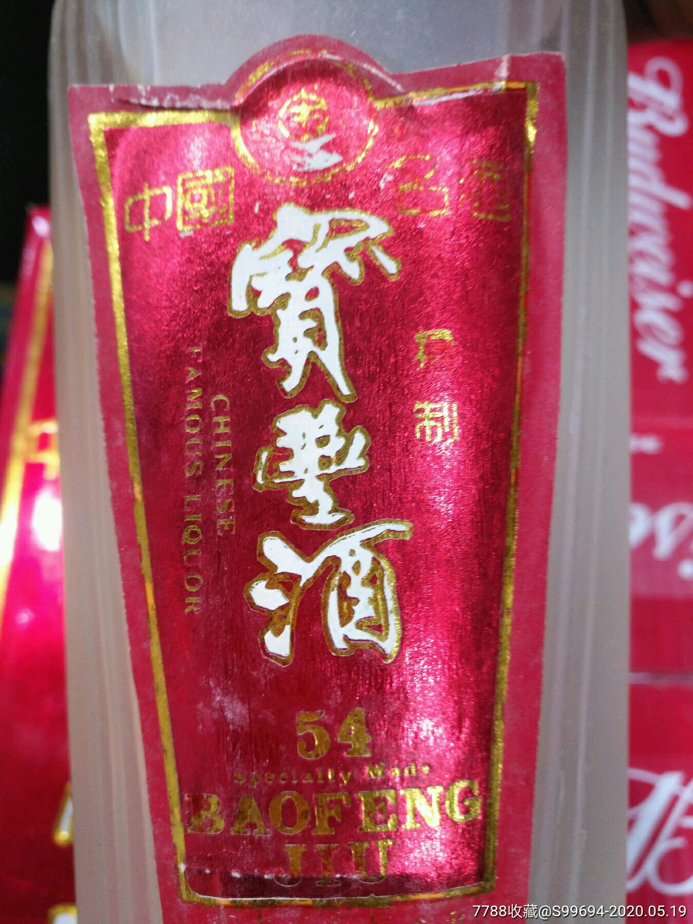 最早54度宝丰酒出口瓶装1993年