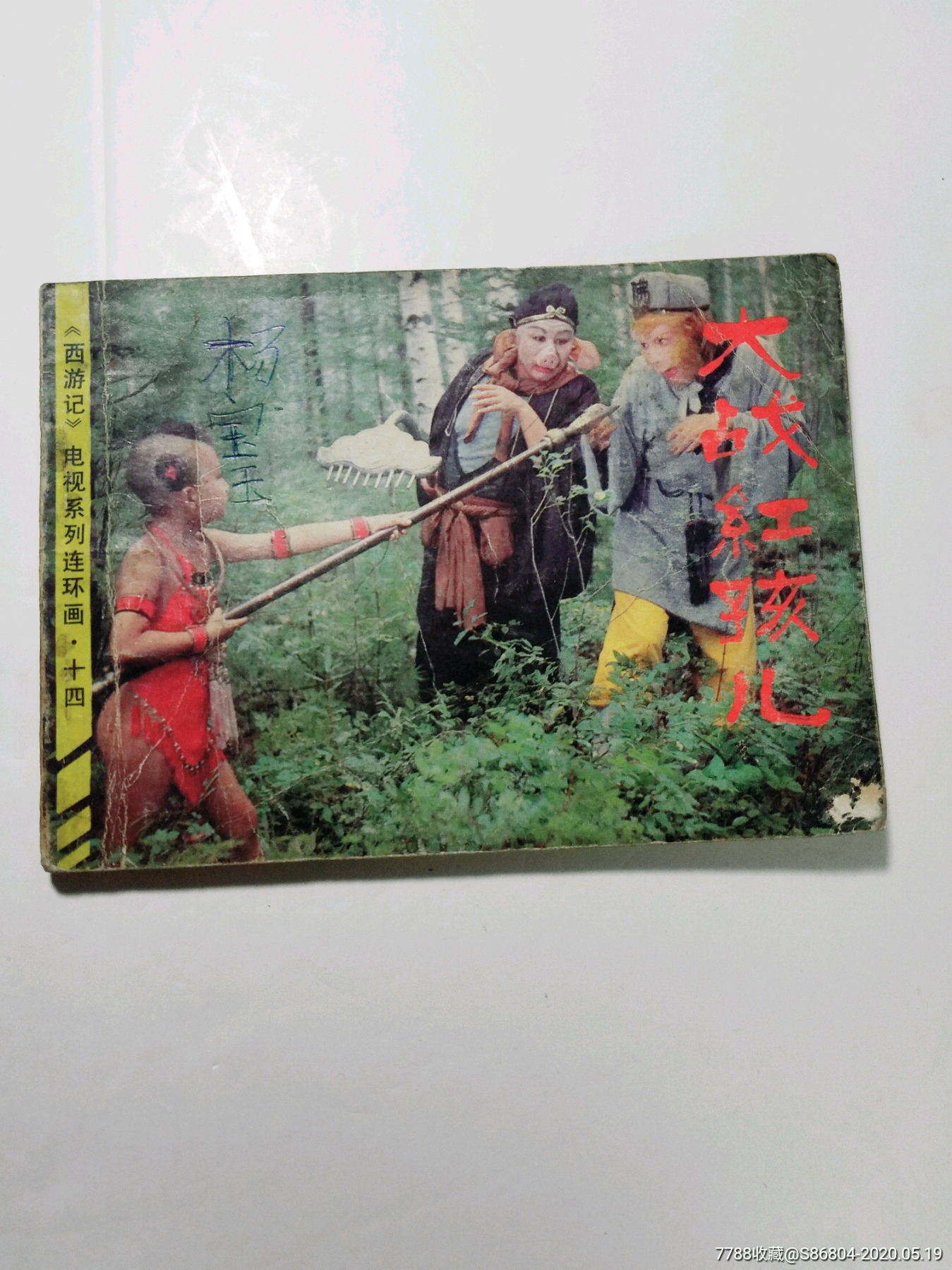 西游记《大战红孩儿》,连环画/小人书_第1张
